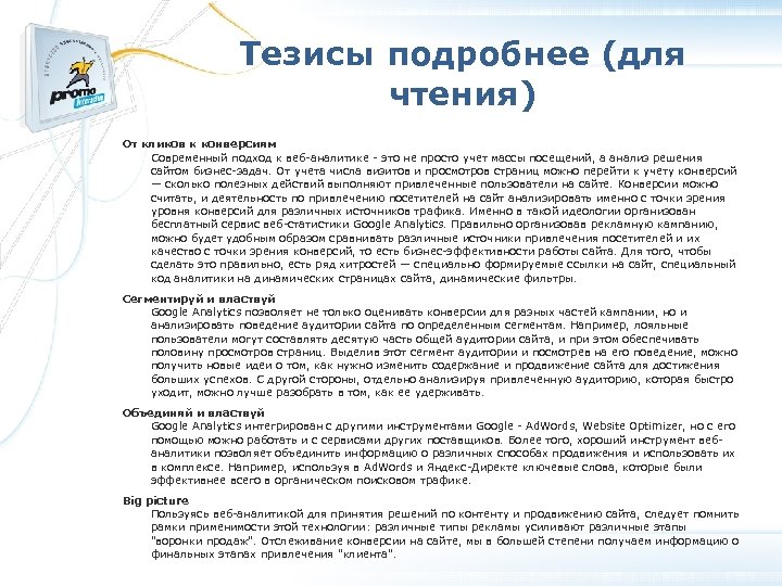 Тезисы подробнее (для чтения) От кликов к конверсиям Современный подход к веб-аналитике - это