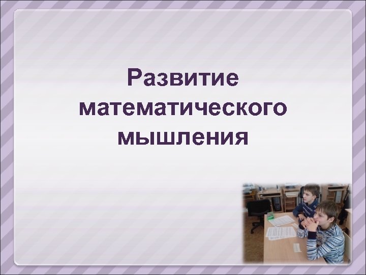 Развитие математического мышления 