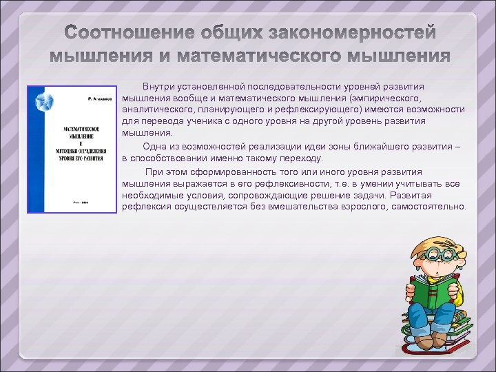 Внутри установленной последовательности уровней развития мышления вообще и математического мышления (эмпирического, аналитического, планирующего и