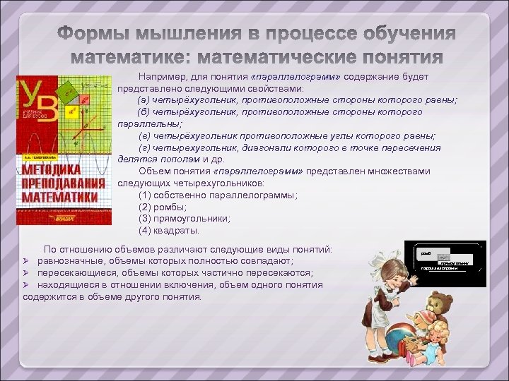 Например, для понятия «параллелограмм» содержание будет представлено следующими свойствами: (а) четырёхугольник, противоположные стороны которого