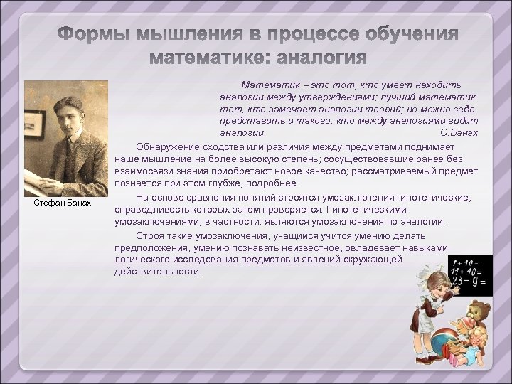 Стефан Банах Математик это тот, кто умеет находить аналогии между утверждениями; лучший математик тот,