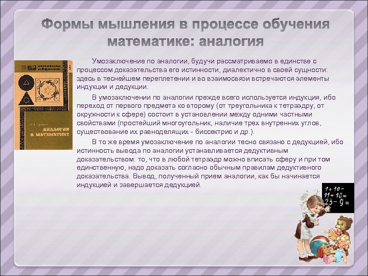 Умозаключение по аналогии, будучи рассматриваемо в единстве с процессом доказательства его истинности, диалектично в