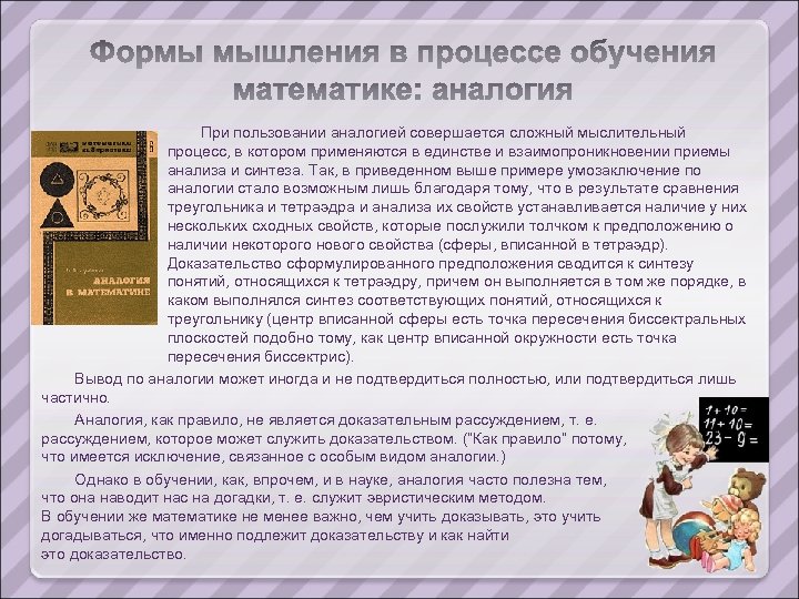 При пользовании аналогией совершается сложный мыслительный процесс, в котором применяются в единстве и взаимопроникновении