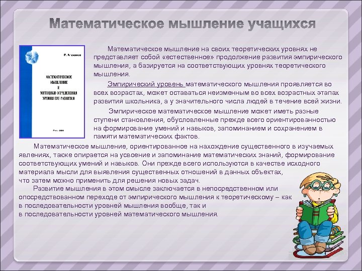 Математическое мышление на своих теоретических уровнях не представляет собой «естественное» продолжение развития эмпирического мышления,