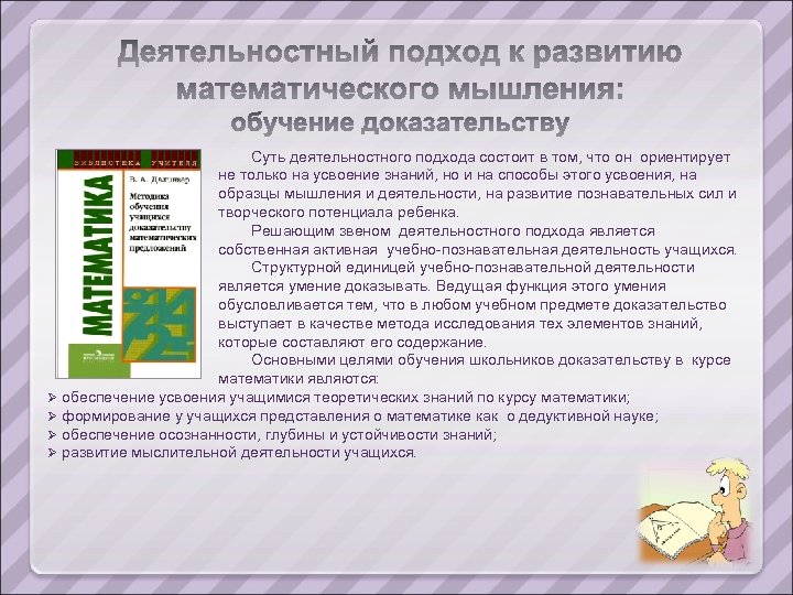 Суть деятельностного подхода состоит в том, что он ориентирует не только на усвоение знаний,