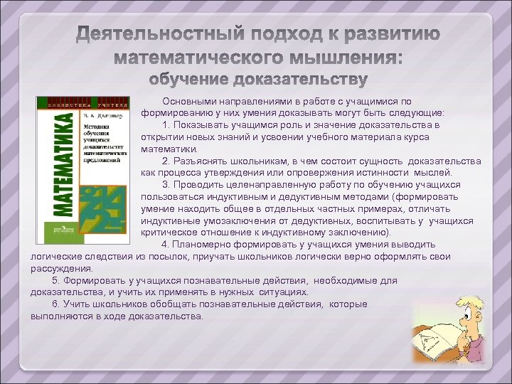 Основными направлениями в работе с учащимися по формированию у них умения доказывать могут быть