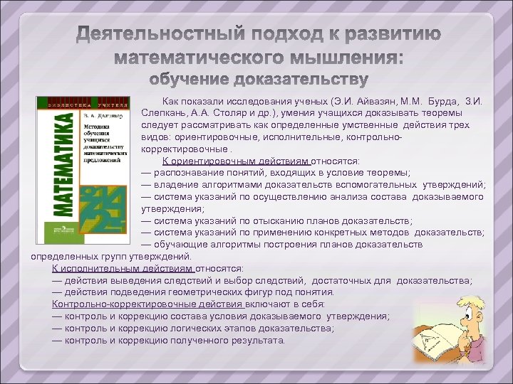 Как показали исследования ученых (Э. И. Айвазян, М. М. Бурда, 3. И. Слепкань, А.