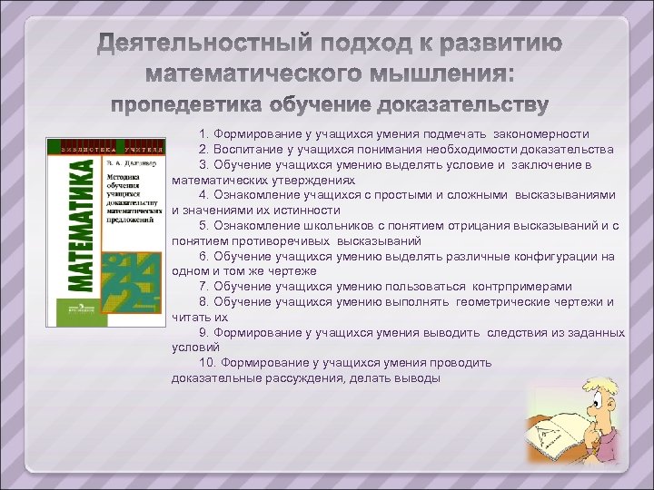 1. Формирование у учащихся умения подмечать закономерности 2. Воспитание у учащихся понимания необходимости доказательства