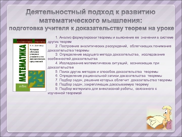 1. Анализ формулировки теоремы и выяснение ее значения в системе других теорем 2. Построение