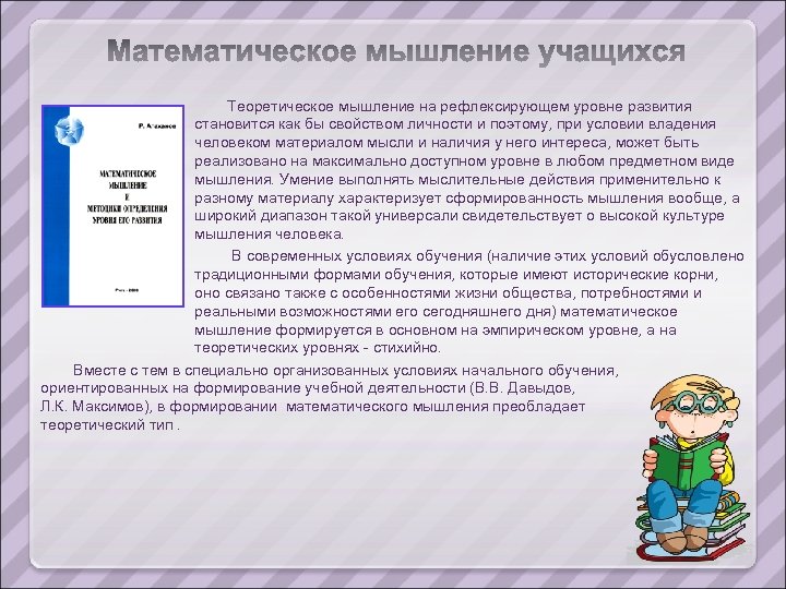 Теоретическое мышление на рефлексирующем уровне развития становится как бы свойством личности и поэтому, при