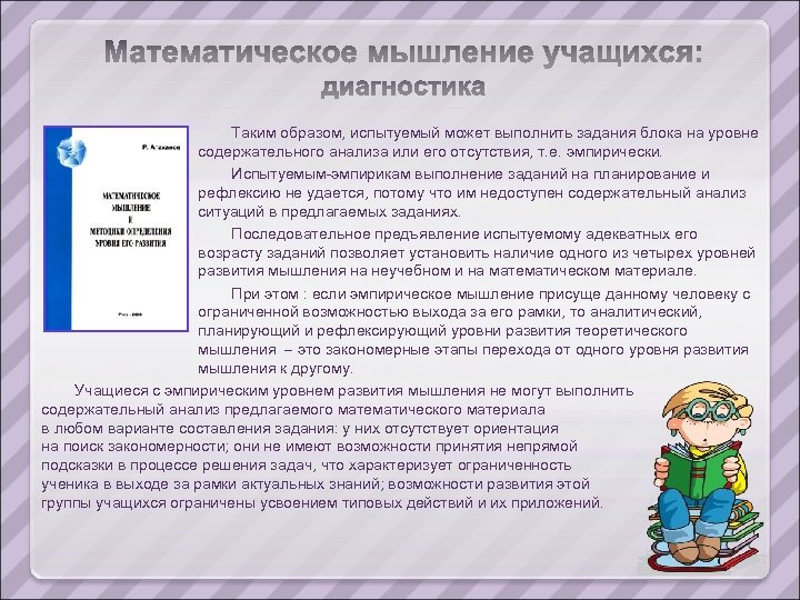 Таким образом, испытуемый может выполнить задания блока на уровне содержательного анализа или его отсутствия,