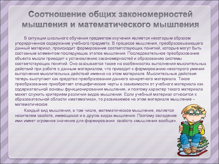 В ситуации школьного обучения предметом изучения является некоторым образом упорядоченное содержание учебного предмета. В