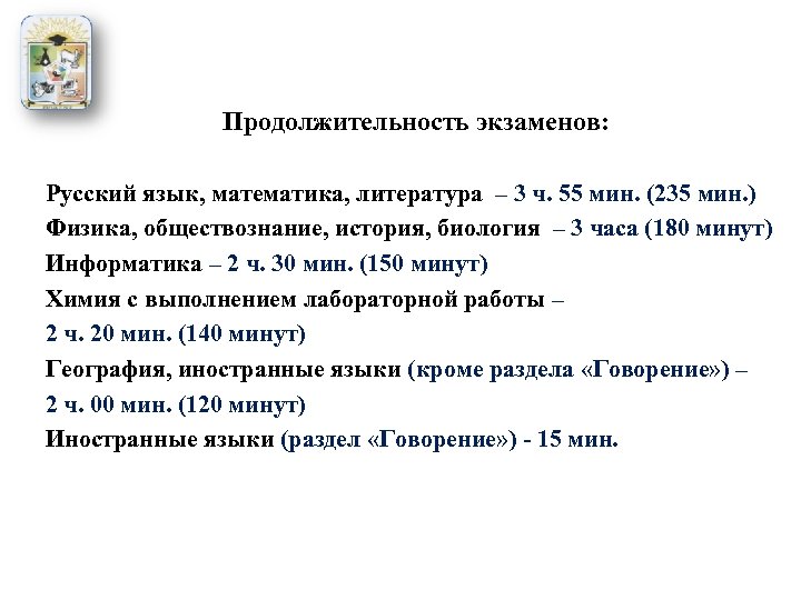 Продолжительность экзаменов: Русский язык, математика, литература – 3 ч. 55 мин. (235 мин. )
