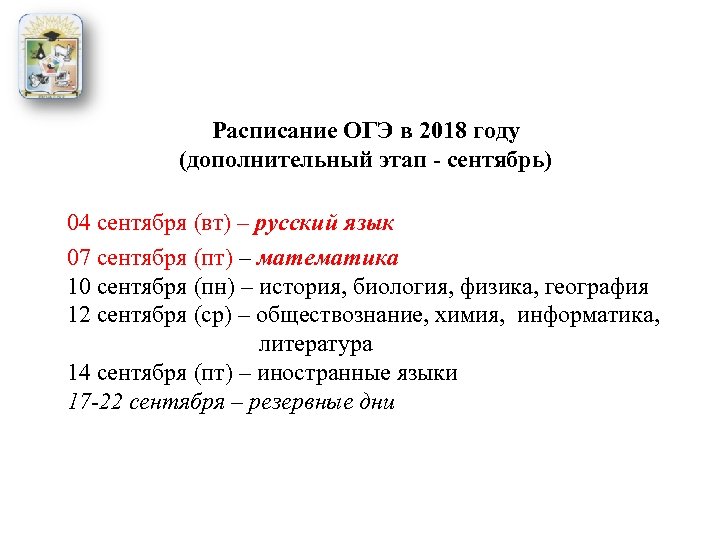 Расписание ОГЭ в 2018 году (дополнительный этап - сентябрь) 04 сентября (вт) – русский