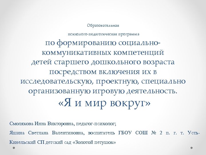 Образовательная психолого педагогическая программа по формированию социально коммуникативных компетенций детей старшего дошкольного возраста посредством