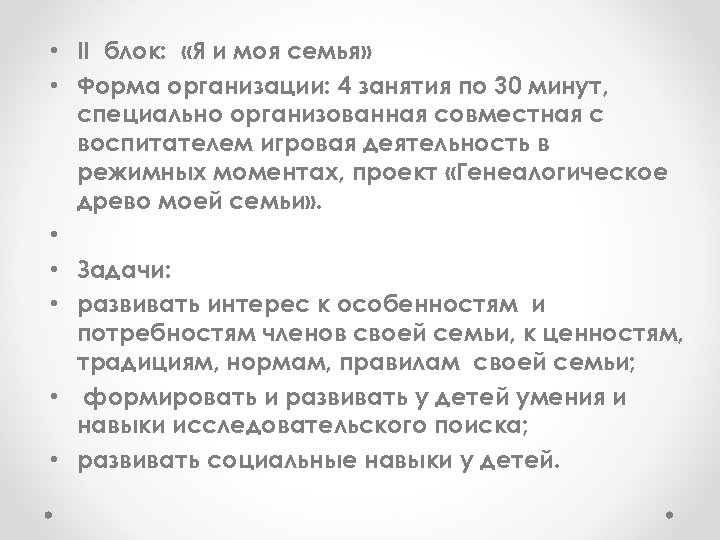  • II блок: «Я и моя семья» • Форма организации: 4 занятия по