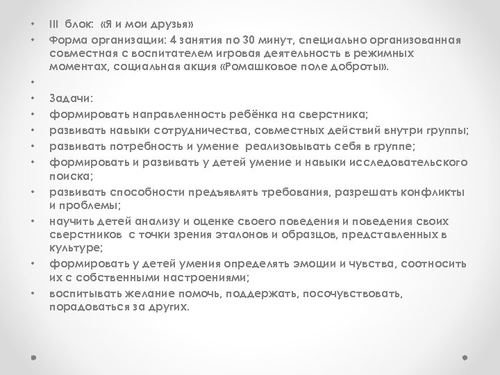  • • • III блок: «Я и мои друзья» Форма организации: 4 занятия