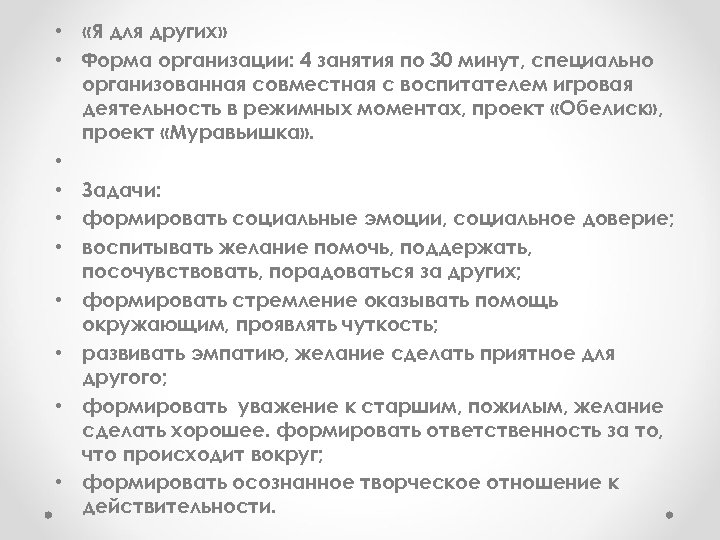  • «Я для других» • Форма организации: 4 занятия по 30 минут, специально