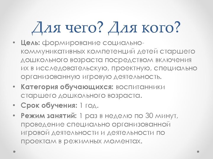 Для чего? Для кого? • Цель: формирование социальнокоммуникативных компетенций детей старшего дошкольного возраста посредством