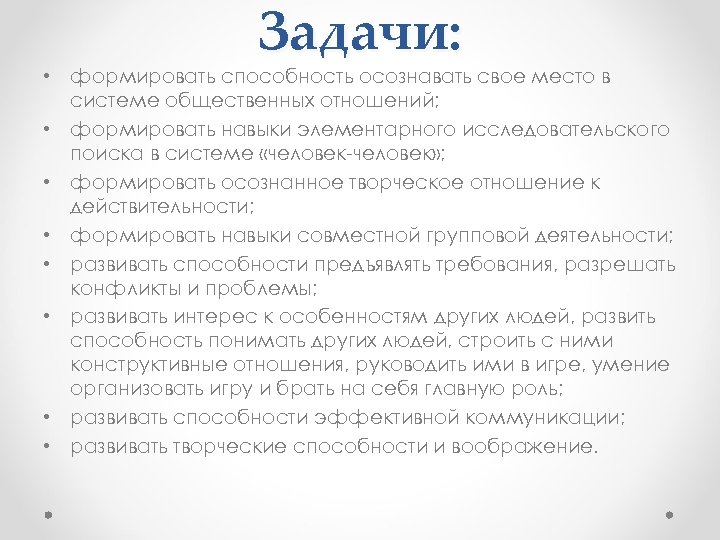 Задачи: • формировать способность осознавать свое место в системе общественных отношений; • формировать навыки