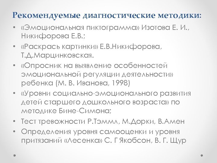 Рекомендуемые диагностические методики: • «Эмоциональная пиктограмма» Изотова Е. И. , Никифорова Е. В. ;