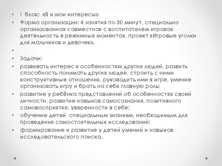  • • I блок: «Я и мои интересы» Форма организации: 4 занятия по