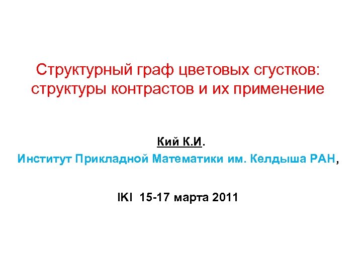 Структурный граф цветовых сгустков: структуры контрастов и их применение Кий К. И. Институт Прикладной