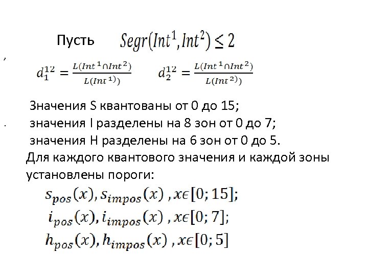 , . Пусть Значения S квантованы от 0 до 15; значения I разделены на