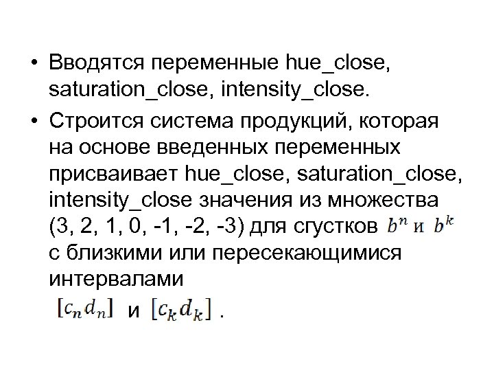  • Вводятся переменные hue_close, saturation_close, intensity_close. • Строится система продукций, которая на основе