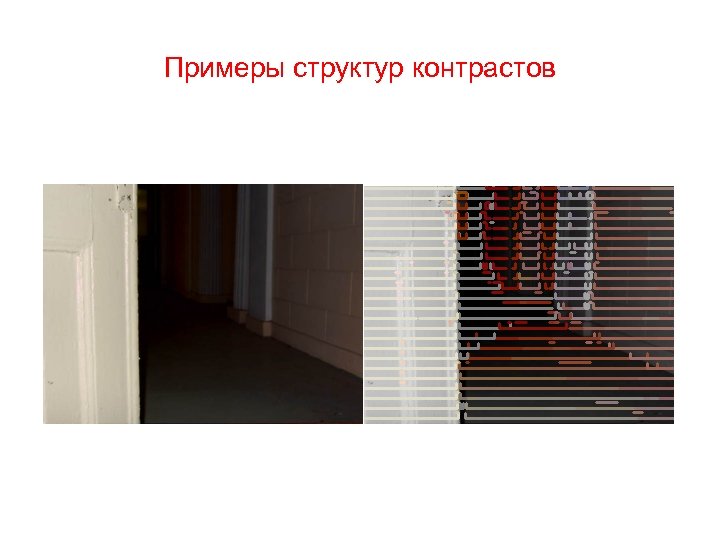 Примеры структур контрастов 