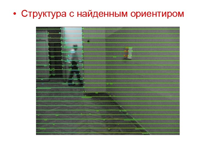  • Структура с найденным ориентиром 