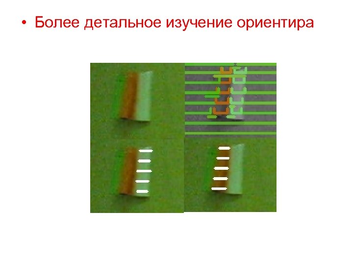  • Более детальное изучение ориентира 
