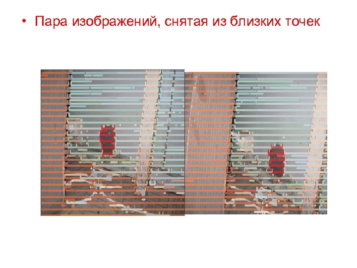  • Пара изображений, снятая из близких точек 