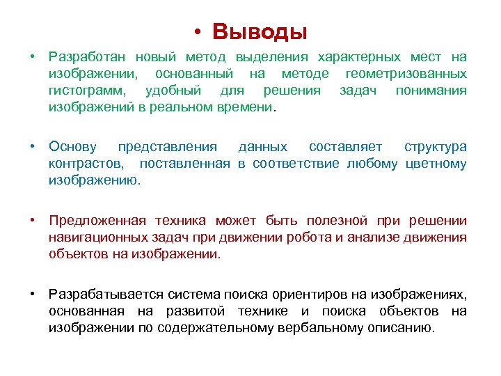 • Выводы • Разработан новый метод выделения характерных мест на изображении, основанный на