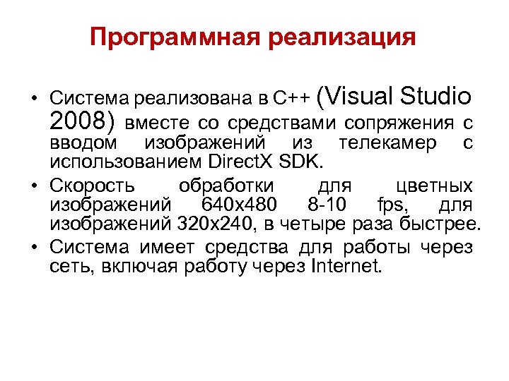 Программная реализация • Система реализована в С++ (Visual Studio 2008) вместе со средствами сопряжения