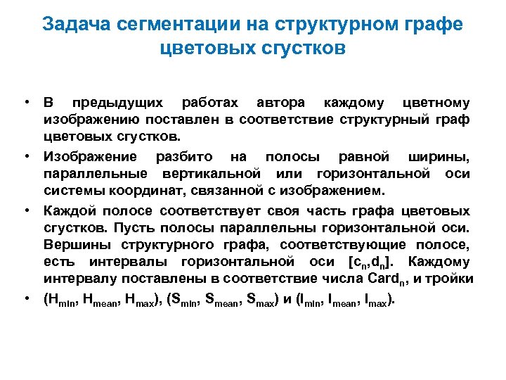 Задача cегментации на структурном графе цветовых сгустков • В предыдущих работах автора каждому цветному