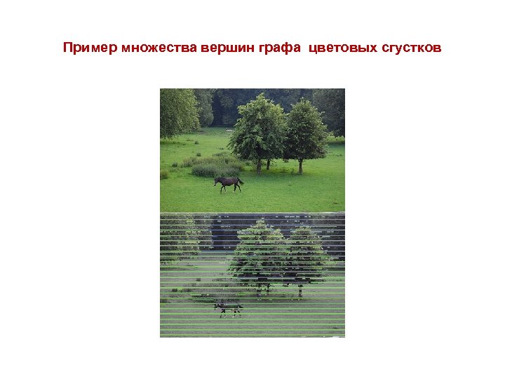 Пример множества вершин графа цветовых сгустков 