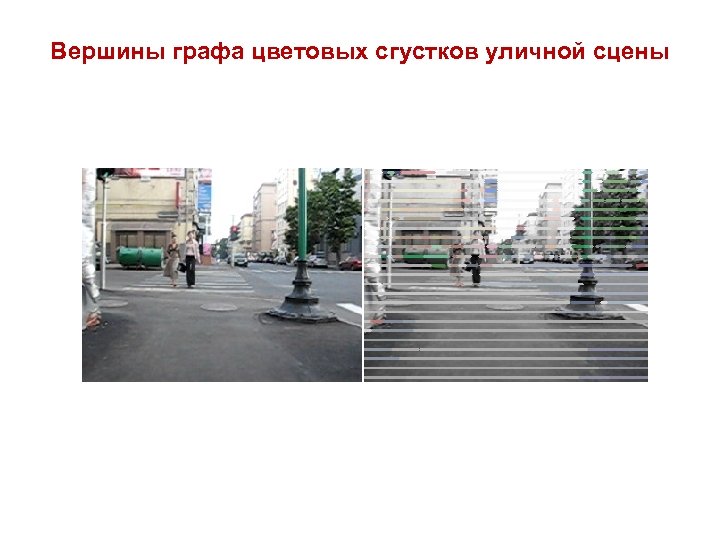 Вершины графа цветовых сгустков уличной сцены 