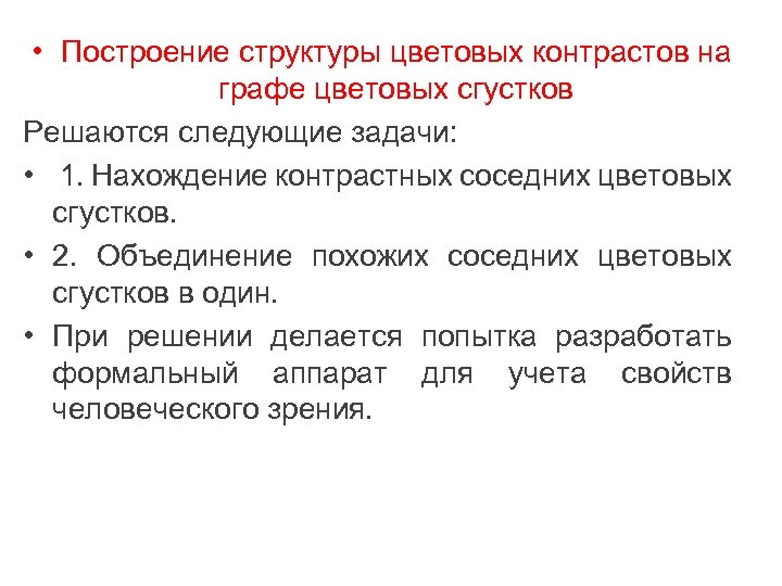  • Построение структуры цветовых контрастов на графе цветовых сгустков Решаются следующие задачи: •