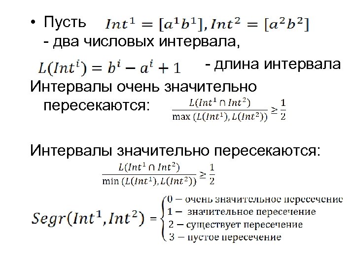  • Пусть - два числовых интервала, - длина интервала Интервалы очень значительно пересекаются: