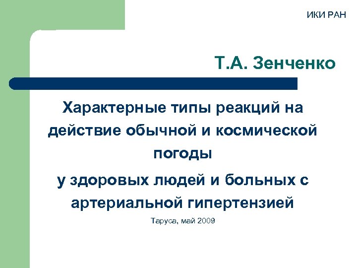 ИКИ РАН Т. А. Зенченко Характерные типы реакций на действие обычной и космической погоды