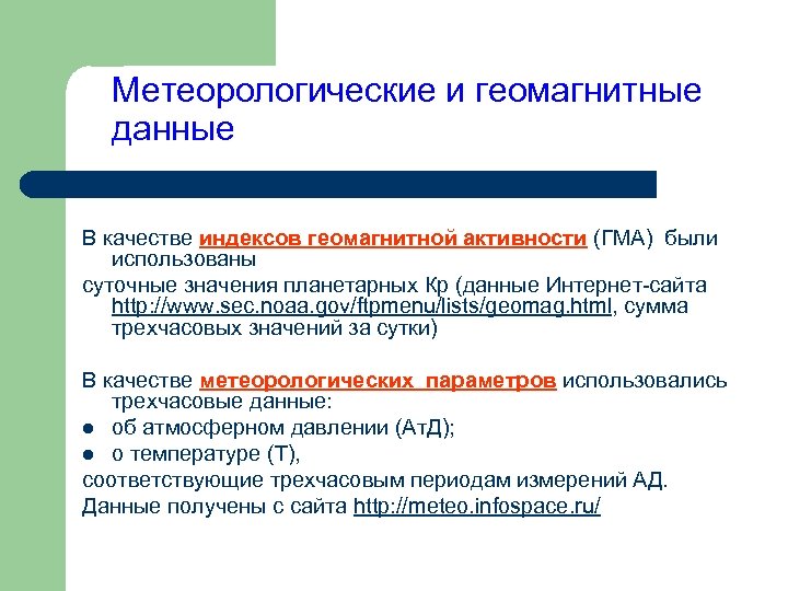 Метеорологические и геомагнитные данные В качестве индексов геомагнитной активности (ГМА) были использованы суточные значения