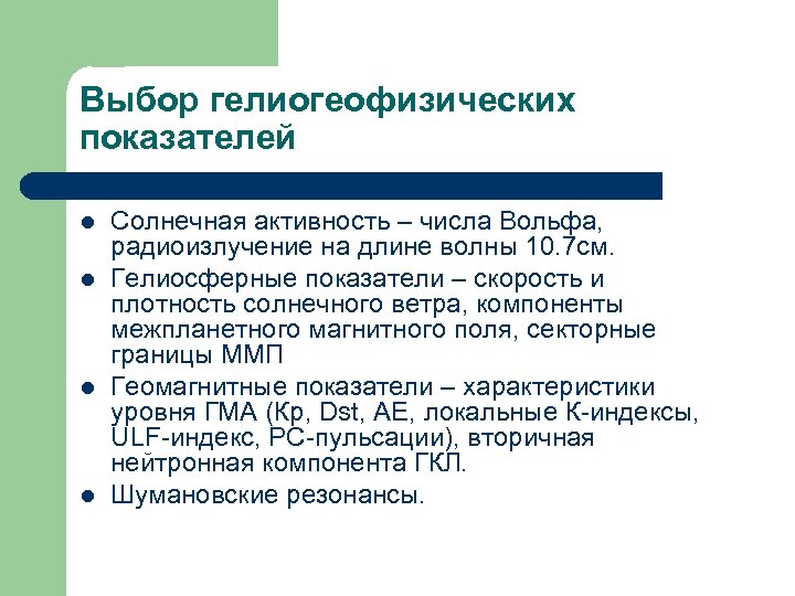 Выбор гелиогеофизических показателей l l Солнечная активность – числа Вольфа, радиоизлучение на длине волны