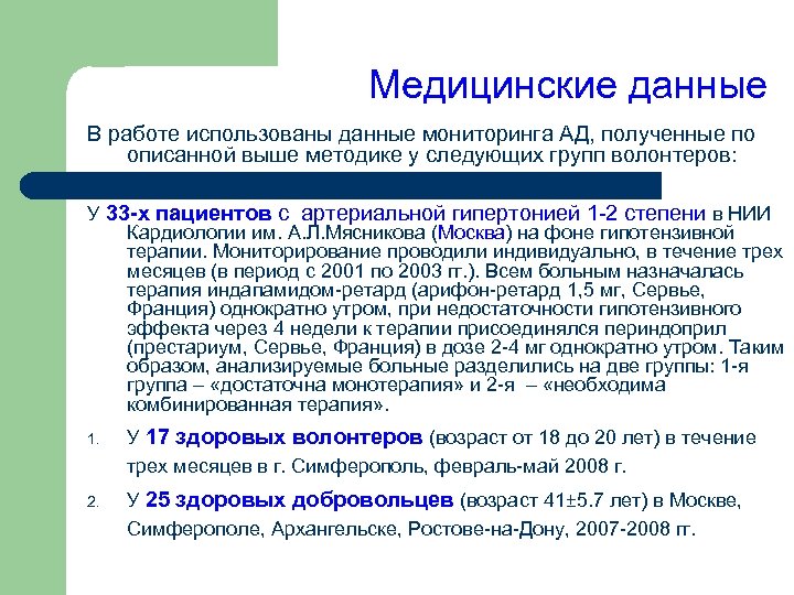 Медицинские данные В работе использованы данные мониторинга АД, полученные по описанной выше методике у