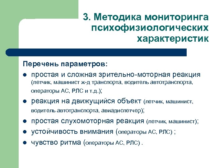 3. Методика мониторинга психофизиологических характеристик Перечень параметров: l простая и сложная зрительно-моторная реакция (летчик,