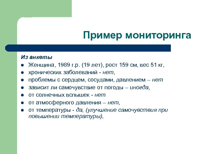 Пример мониторинга Из анкеты l Женщина, 1989 г. р. (19 лет), рост 159 см,