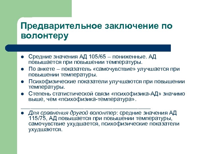 Предварительное заключение по волонтеру Средние значения АД 105/65 – пониженные. АД повышается при повышении