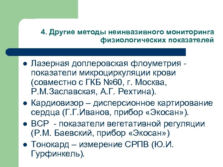 4. Другие методы неинвазивного мониторинга физиологических показателей l l Лазерная доплеровская флоуметрия показатели микроциркуляции