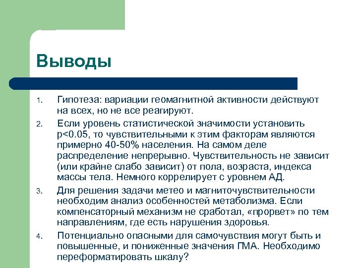 Выводы 1. 2. 3. 4. Гипотеза: вариации геомагнитной активности действуют на всех, но не