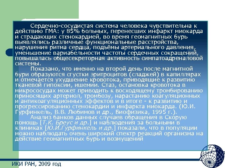 Сердечно-сосудистая система человека чувствительна к действию ГМА: у 85% больных, перенесших инфаркт миокарда и
